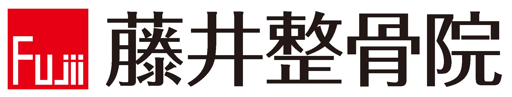 藤井整骨院 ロゴ